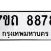 รับจัดหาทะเบียนรถ 8878 หมวดใหม่ 7ขถ 8878 ทะเบียนมงคล ผลรวมดี 41 - BA6901