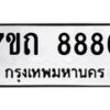 รับจัดหาทะเบียนรถ 8886 หมวดใหม่ 7ขถ 8886 ทะเบียนมงคล ผลรวมดี 40 - BA6901