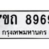 รับจัดหาทะเบียนรถ 8969 หมวดใหม่ 7ขถ 8969 ทะเบียนมงคล ผลรวมดี 42 - BA6901