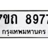 รับจัดหาทะเบียนรถ 8977 หมวดใหม่ 7ขถ 8977 ทะเบียนมงคล ผลรวมดี 41 - BA6901