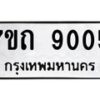 รับจัดหาทะเบียนรถ 9005 หมวดใหม่ 7ขถ 9005 ทะเบียนมงคล ผลรวมดี 24 - BA6901