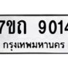 รับจัดหาทะเบียนรถ 9014 หมวดใหม่ 7ขถ 9014 ทะเบียนมงคล ผลรวมดี 24 - BA6901