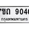 รับจัดหาทะเบียนรถ 9040 หมวดใหม่ 7ขถ 9040 ทะเบียนมงคล ผลรวมดี 23 - BA6901