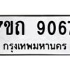รับจัดหาทะเบียนรถ 9067 หมวดใหม่ 7ขถ 9067 ทะเบียนมงคล ผลรวมดี 32 - BA6901