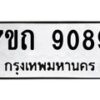 รับจัดหาทะเบียนรถ 9089 หมวดใหม่ 7ขถ 9089 ทะเบียนมงคล ผลรวมดี 36 - BA6901