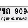 รับจัดหาทะเบียนรถ 9094 หมวดใหม่ 7ขถ 9094 ทะเบียนมงคล ผลรวมดี 32 - BA6901