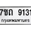 รับจัดหาทะเบียนรถ 9131 หมวดใหม่ 7ขถ 9131 ทะเบียนมงคล ผลรวมดี 24 - BA6901