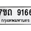 รับจัดหาทะเบียนรถ 9166 หมวดใหม่ 7ขถ 9166 ทะเบียนมงคล ผลรวมดี 32 - BA6901