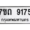รับจัดหาทะเบียนรถ 9175 หมวดใหม่ 7ขถ 9175 ทะเบียนมงคล ผลรวมดี 32 - BA6901