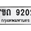 รับจัดหาทะเบียนรถ 9202 หมวดใหม่ 7ขถ 9202 ทะเบียนมงคล ผลรวมดี 23 - BA6901