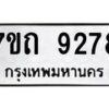 รับจัดหาทะเบียนรถ 9278 หมวดใหม่ 7ขถ 9278 ทะเบียนมงคล ผลรวมดี 36 - BA6901
