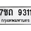 รับจัดหาทะเบียนรถ 9311 หมวดใหม่ 7ขถ 9311 ทะเบียนมงคล ผลรวมดี 24 - BA6901