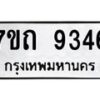 รับจัดหาทะเบียนรถ 9346 หมวดใหม่ 7ขถ 9346 ทะเบียนมงคล ผลรวมดี 32 - BA6901