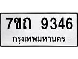 7ขถ 9346 รับจัดหาทะเบียนรถ 9346 หมวดใหม่ 7ขถ 9346 ทะเบียนมงคล ผลรวมดี 32 - BA6901