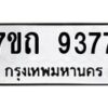 รับจัดหาทะเบียนรถ 9377 หมวดใหม่ 7ขถ 9377 ทะเบียนมงคล ผลรวมดี 36 - BA6901