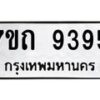 รับจัดหาทะเบียนรถ 9395 หมวดใหม่ 7ขถ 9395 ทะเบียนมงคล ผลรวมดี 36 - BA6901