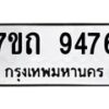 รับจัดหาทะเบียนรถ 9476 หมวดใหม่ 7ขถ 9476 ทะเบียนมงคล ผลรวมดี 36 - BA6901
