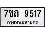 7ขถ 9517 รับจัดหาทะเบียนรถ 9517 หมวดใหม่ 7ขถ 9517 ทะเบียนมงคล ผลรวมดี 32 - BA6901