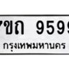 รับจัดหาทะเบียนรถ 9599 หมวดใหม่ 7ขถ 9599 ทะเบียนมงคล ผลรวมดี 42 - BA6901