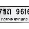 รับจัดหาทะเบียนรถ 9616 หมวดใหม่ 7ขถ 9616 ทะเบียนมงคล ผลรวมดี 32 - BA6901