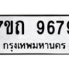 รับจัดหาทะเบียนรถ 9679 หมวดใหม่ 7ขถ 9679 ทะเบียนมงคล ผลรวมดี 41 - BA6901