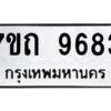 รับจัดหาทะเบียนรถ 9683 หมวดใหม่ 7ขถ 9683 ทะเบียนมงคล ผลรวมดี 36 - BA6901