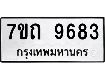 7ขถ 9683 รับจัดหาทะเบียนรถ 9683 หมวดใหม่ 7ขถ 9683 ทะเบียนมงคล ผลรวมดี 36 - BA6901