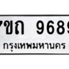 รับจัดหาทะเบียนรถ 9689 หมวดใหม่ 7ขถ 9689 ทะเบียนมงคล ผลรวมดี 42 - BA6901