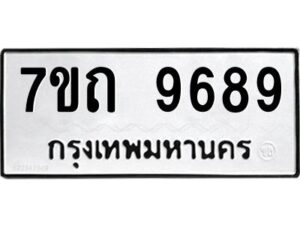 รับจัดหาทะเบียนรถ 9689 หมวดใหม่ 7ขถ 9689 ทะเบียนมงคล ผลรวมดี 42 - BA6901