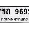 รับจัดหาทะเบียนรถ 9692 หมวดใหม่ 7ขถ 9692 ทะเบียนมงคล ผลรวมดี 36 - BA6901