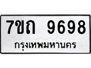 รับจัดหาทะเบียนรถ 9698 หมวดใหม่ 7ขถ 9698 ทะเบียนมงคล ผลรวมดี 42 - BA6901