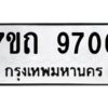 รับจัดหาทะเบียนรถ 9706 หมวดใหม่ 7ขถ 9706 ทะเบียนมงคล ผลรวมดี 32 - BA6901