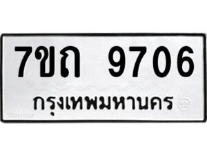รับจัดหาทะเบียนรถ 9706 หมวดใหม่ 7ขถ 9706 ทะเบียนมงคล ผลรวมดี 32 - BA6901
