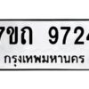 รับจัดหาทะเบียนรถ 9724 หมวดใหม่ 7ขถ 9724 ทะเบียนมงคล ผลรวมดี 32 - BA6901