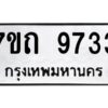 รับจัดหาทะเบียนรถ 9733 หมวดใหม่ 7ขถ 9733 ทะเบียนมงคล ผลรวมดี 32 - BA6901