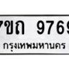 รับจัดหาทะเบียนรถ 9769 หมวดใหม่ 7ขถ 9769 ทะเบียนมงคล ผลรวมดี 41 - BA6901