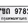 รับจัดหาทะเบียนรถ 9782 หมวดใหม่ 7ขถ 9782 ทะเบียนมงคล ผลรวมดี 36 - BA6901
