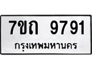 รับจัดหาทะเบียนรถ 9791 หมวดใหม่ 7ขถ 9791 ทะเบียนมงคล ผลรวมดี 32 - BA6901
