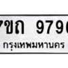 รับจัดหาทะเบียนรถ 9796 หมวดใหม่ 7ขถ 9796 ทะเบียนมงคล ผลรวมดี 41 - BA6901