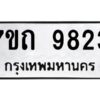 รับจัดหาทะเบียนรถ 9823 หมวดใหม่ 7ขถ 9823 ทะเบียนมงคล ผลรวมดี 32 - BA6901