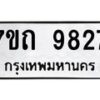 รับจัดหาทะเบียนรถ 9827 หมวดใหม่ 7ขถ 9827 ทะเบียนมงคล ผลรวมดี 36 - BA6901