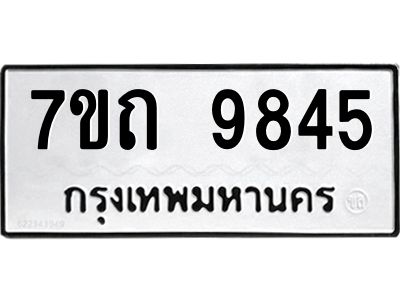 7ขถ 9845 รับจัดหาทะเบียนรถ 9845 หมวดใหม่ 7ขถ 9845 ทะเบียนมงคล ผลรวมดี 36 - BA6901