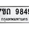 รับจัดหาทะเบียนรถ 9849 หมวดใหม่ 7ขถ 9849 ทะเบียนมงคล ผลรวมดี 40 - BA6901