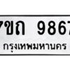 รับจัดหาทะเบียนรถ 9867 หมวดใหม่ 7ขถ 9867 ทะเบียนมงคล ผลรวมดี 40 - BA6901
