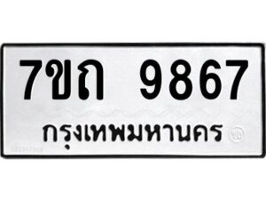รับจัดหาทะเบียนรถ 9867 หมวดใหม่ 7ขถ 9867 ทะเบียนมงคล ผลรวมดี 40 - BA6901