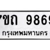 รับจัดหาทะเบียนรถ 9869 หมวดใหม่ 7ขถ 9869 ทะเบียนมงคล ผลรวมดี 42 - BA6901