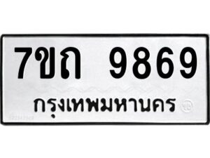 รับจัดหาทะเบียนรถ 9869 หมวดใหม่ 7ขถ 9869 ทะเบียนมงคล ผลรวมดี 42 - BA6901