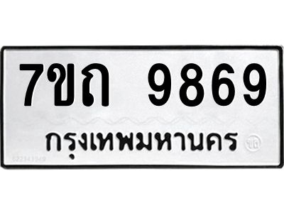 7ขถ 9869 รับจัดหาทะเบียนรถ 9869 หมวดใหม่ 7ขถ 9869 ทะเบียนมงคล ผลรวมดี 42 - BA6901