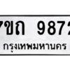รับจัดหาทะเบียนรถ 9872 หมวดใหม่ 7ขถ 9872 ทะเบียนมงคล ผลรวมดี 36 - BA6901