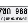 รับจัดหาทะเบียนรถ 9881 หมวดใหม่ 7ขถ 9881 ทะเบียนมงคล ผลรวมดี 36 - BA6901